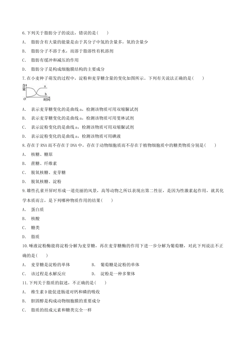 高中生物必修1 2.3 细胞中的糖类和脂质 同步练习（1）（原卷版）.docx