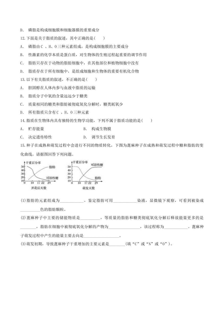 高中生物必修1 2.3 细胞中的糖类和脂质 同步练习（1）（原卷版）.docx