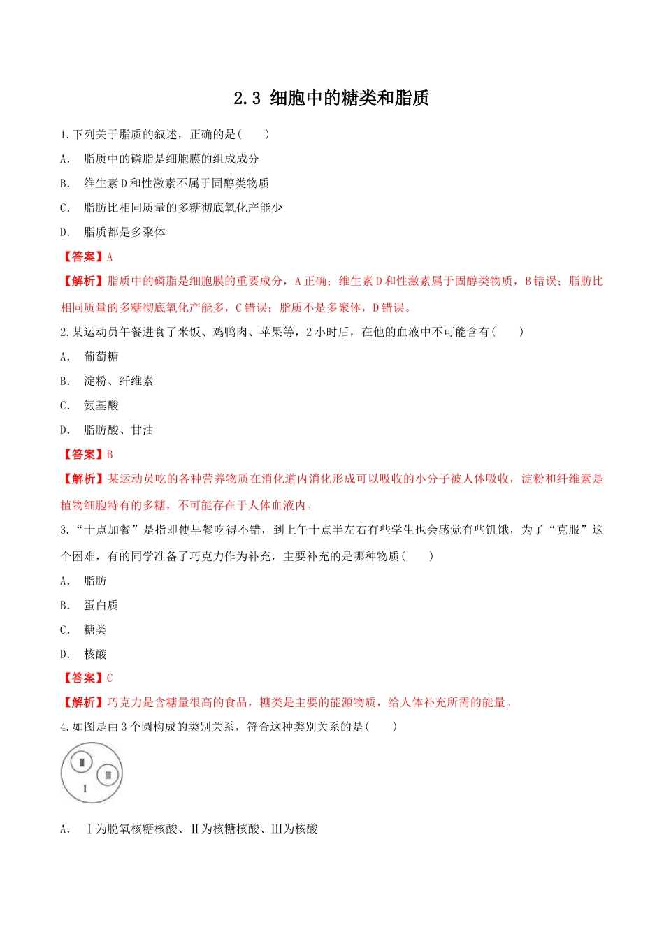 高中生物必修1 2.3 细胞中的糖类和脂质 同步练习（1）（解析版）.docx