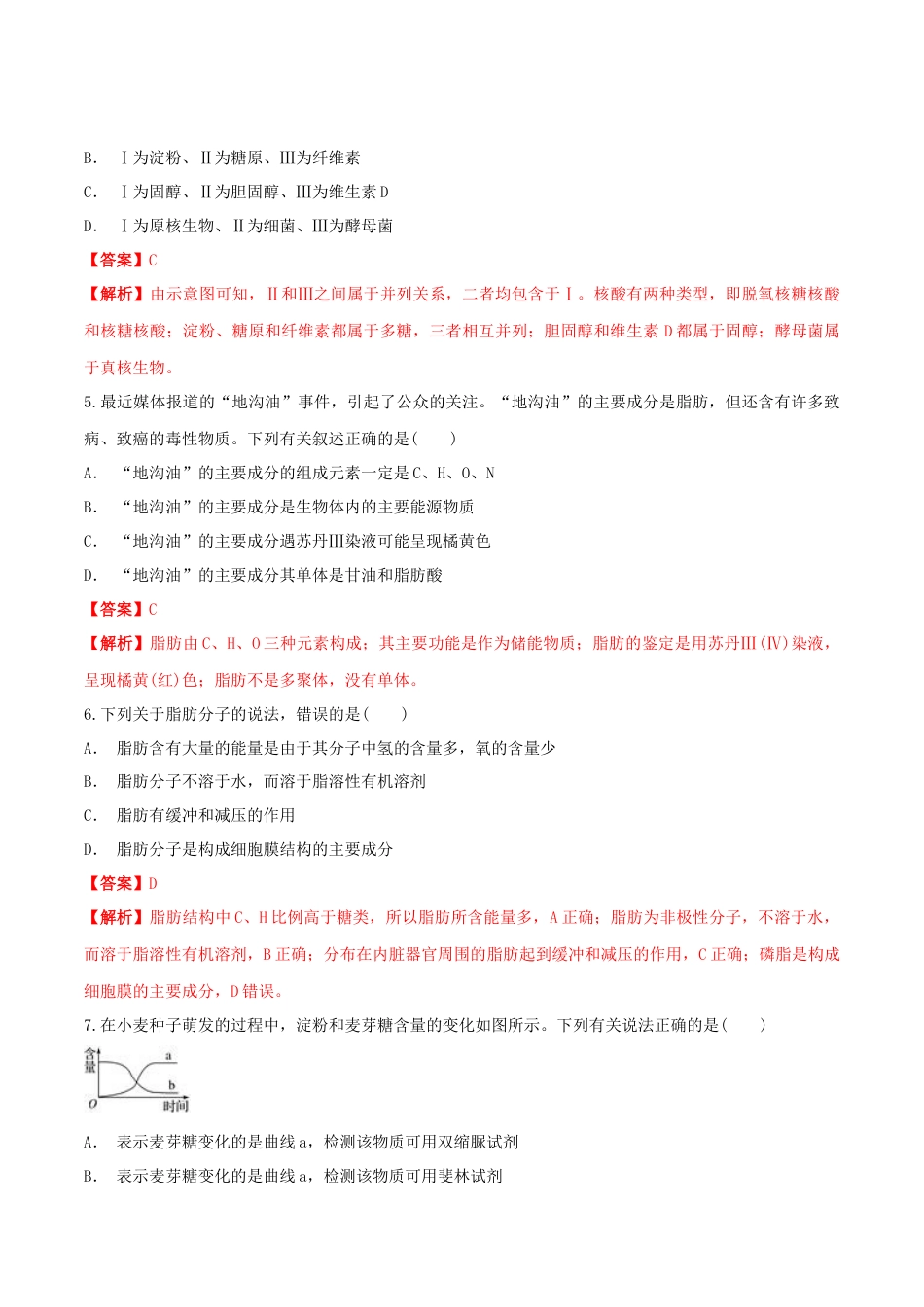 高中生物必修1 2.3 细胞中的糖类和脂质 同步练习（1）（解析版）.docx