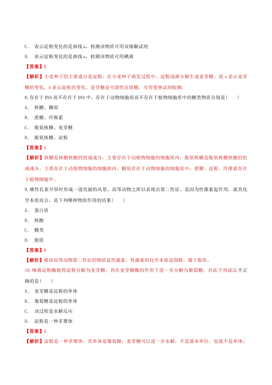高中生物必修1 2.3 细胞中的糖类和脂质 同步练习（1）（解析版）.docx