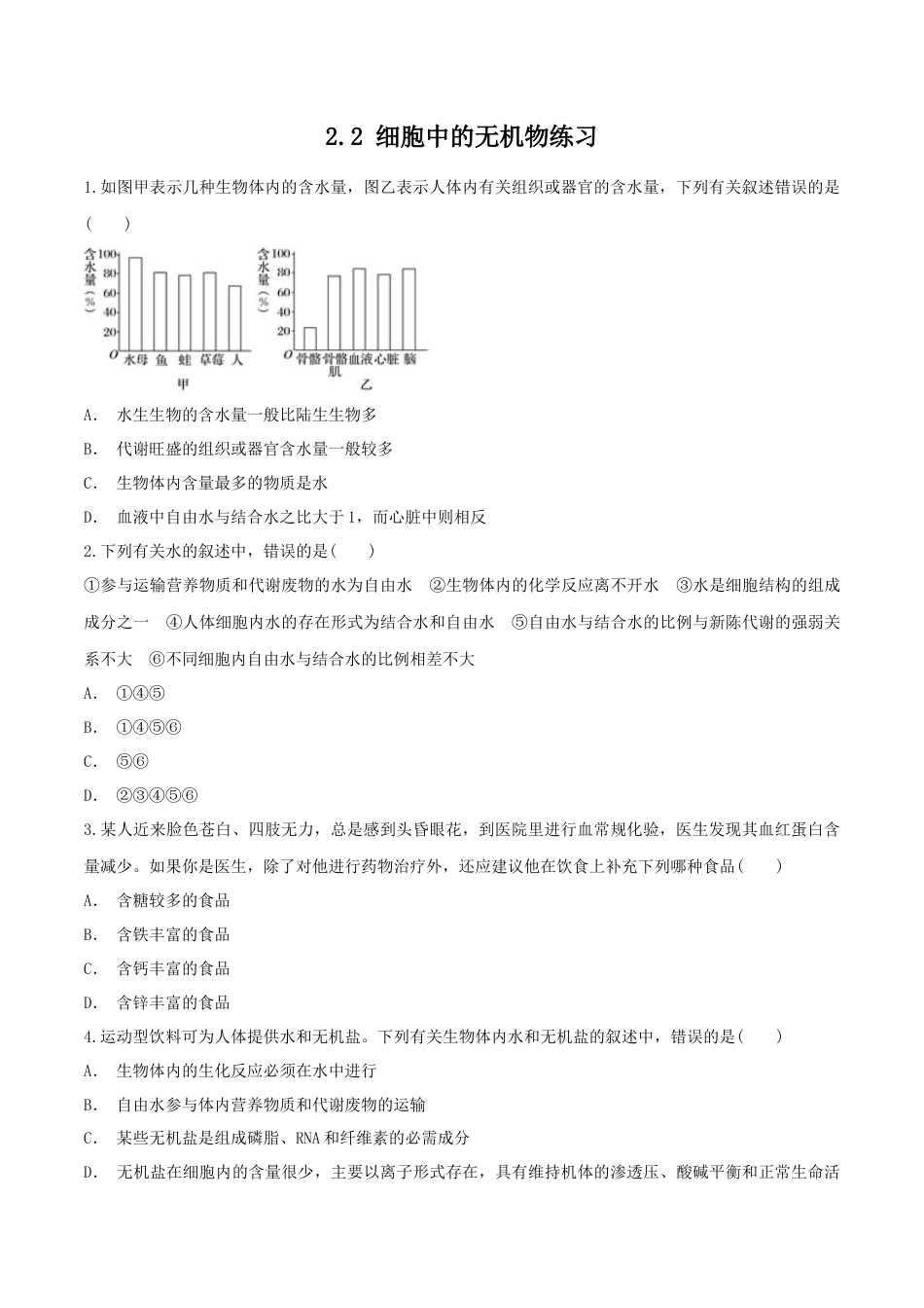 高中生物必修1 2.2 细胞中的无机物 同步练习（1）（原卷版）.docx