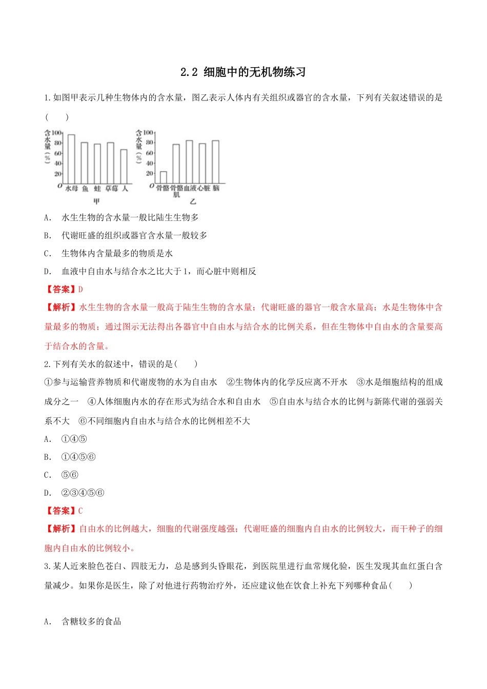 高中生物必修1 2.2 细胞中的无机物 同步练习（1）（解析版）.docx