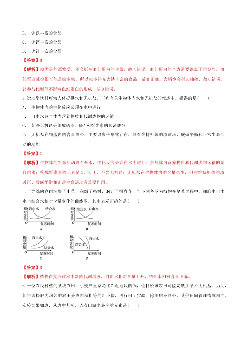 高中生物必修1 2.2 细胞中的无机物 同步练习（1）（解析版）.docx