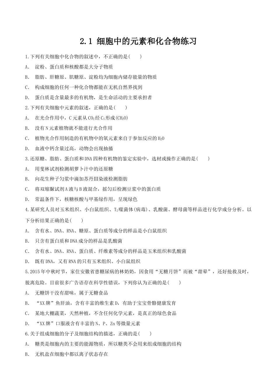 高中生物必修1 2.1 细胞中的元素和化合物 同步练习（1）（原卷版）.docx