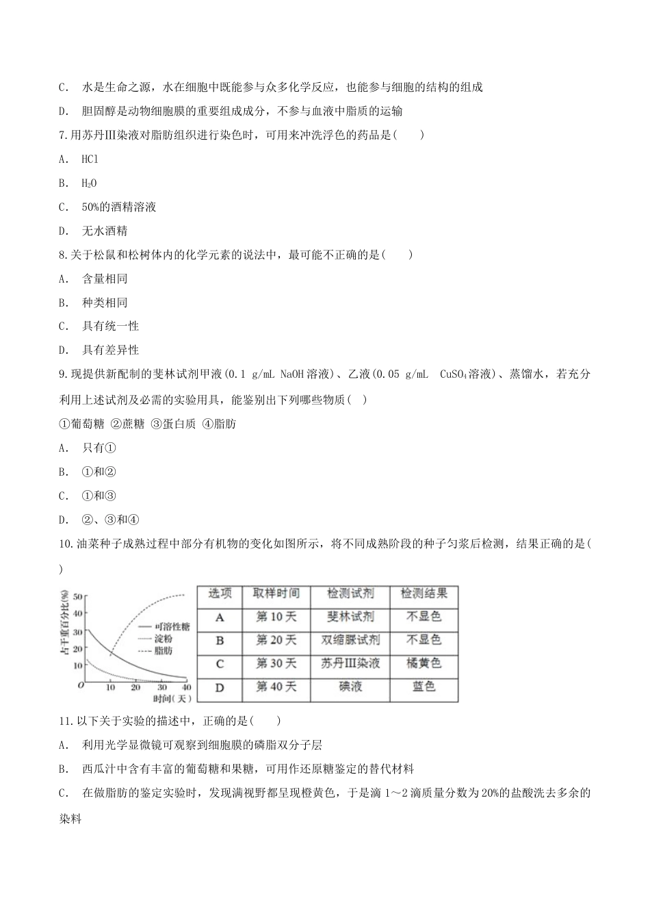 高中生物必修1 2.1 细胞中的元素和化合物 同步练习（1）（原卷版）.docx