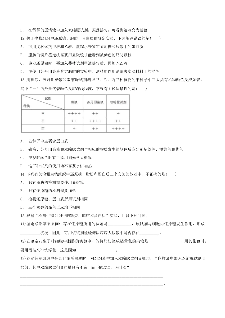 高中生物必修1 2.1 细胞中的元素和化合物 同步练习（1）（原卷版）.docx