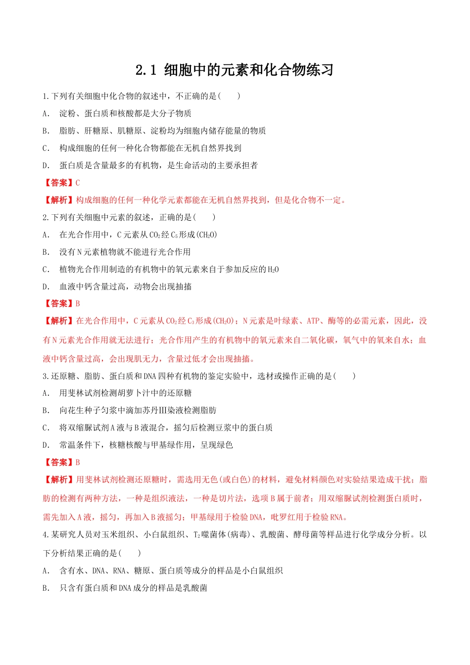 高中生物必修1 2.1 细胞中的元素和化合物 同步练习（1）（解析版）.docx