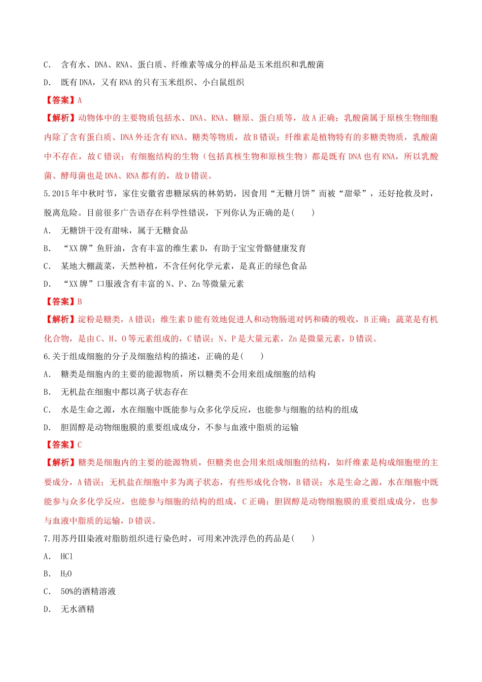 高中生物必修1 2.1 细胞中的元素和化合物 同步练习（1）（解析版）.docx