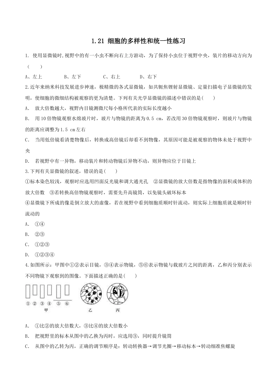 高中生物必修1 1.2.1 细胞的多样性和统一性 同步练习（1）（原卷版）.docx