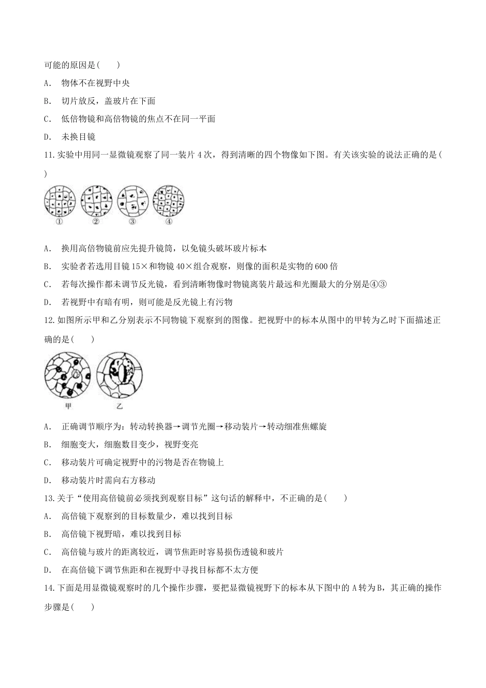 高中生物必修1 1.2.1 细胞的多样性和统一性 同步练习（1）（原卷版）.docx