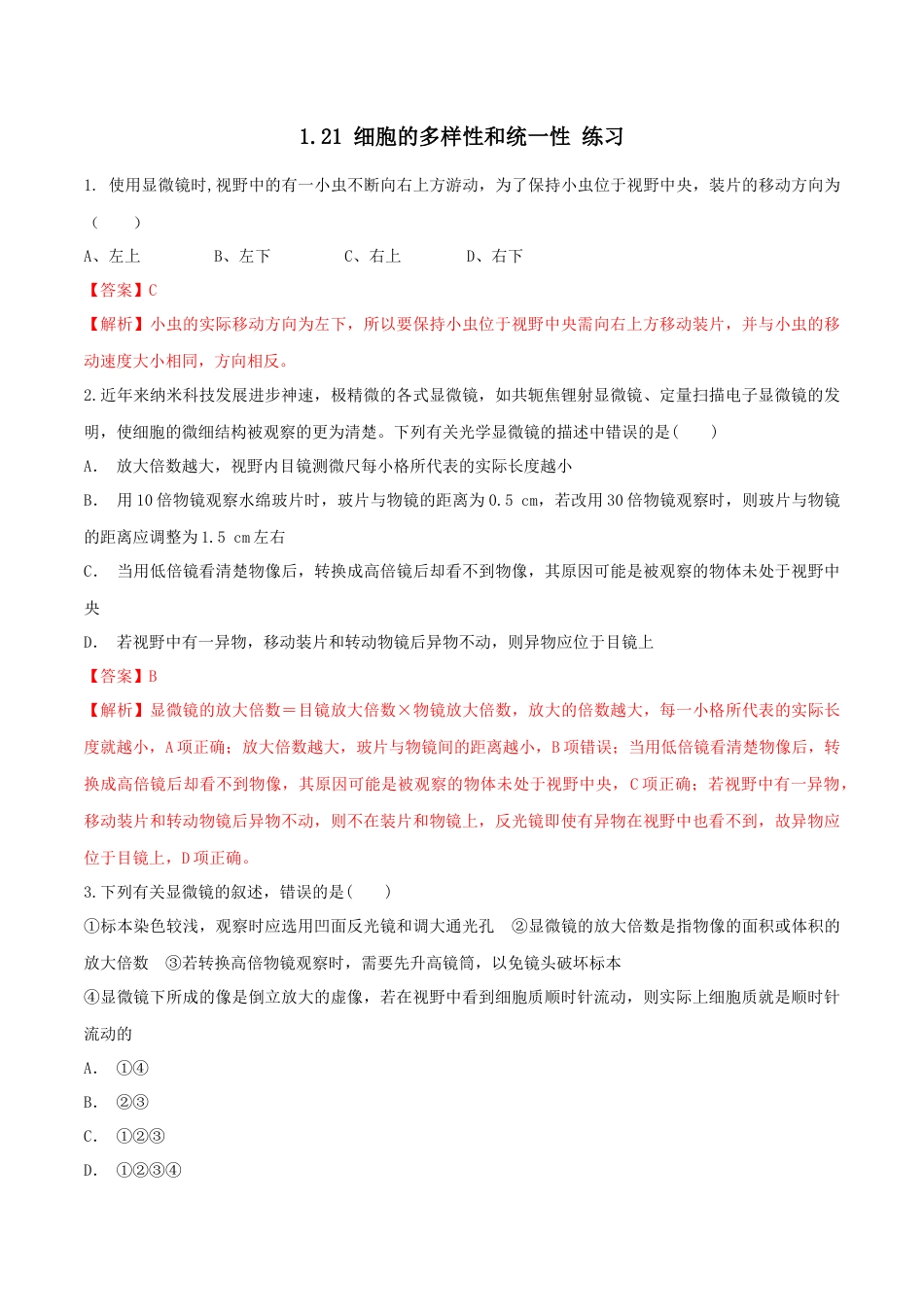 高中生物必修1 1.2.1 细胞的多样性和统一性 同步练习（1）（解析版）.docx