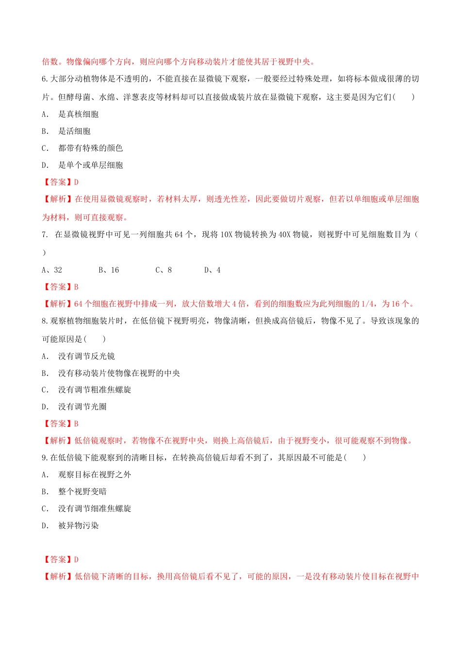 高中生物必修1 1.2.1 细胞的多样性和统一性 同步练习（1）（解析版）.docx
