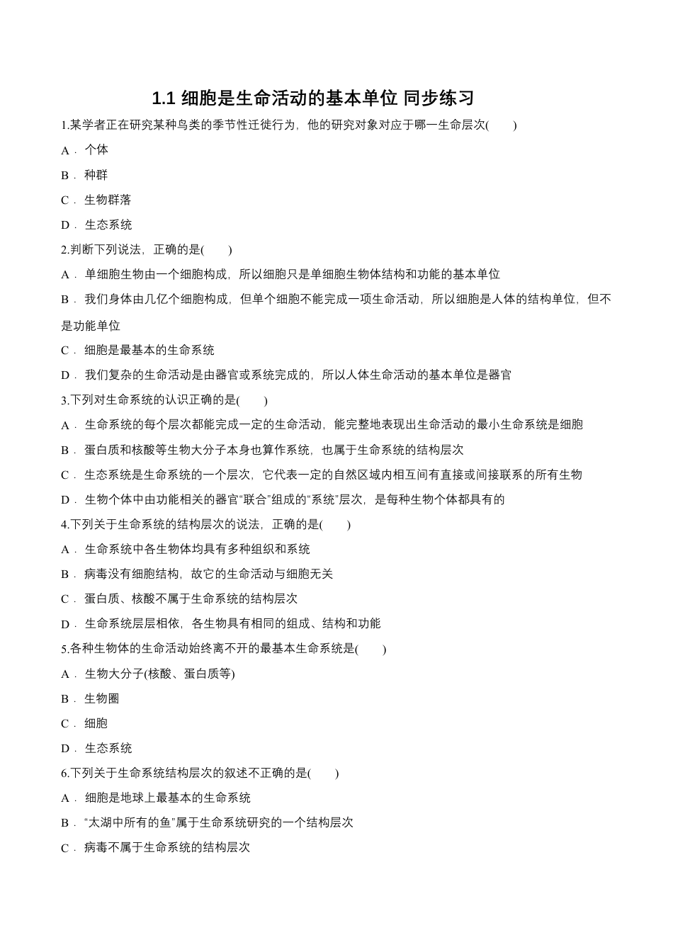 高中生物必修1 1.1 细胞是生命活动的基本单位 同步练习（1）（原卷版）.docx