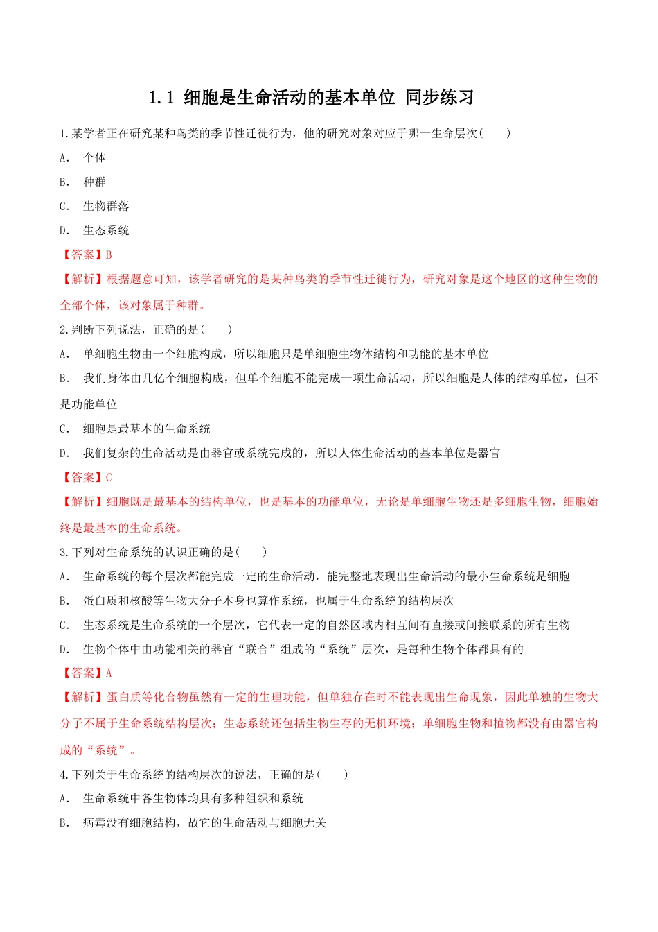 高中生物必修1 1.1 细胞是生命活动的基本单位 同步练习（1）（解析版）.docx