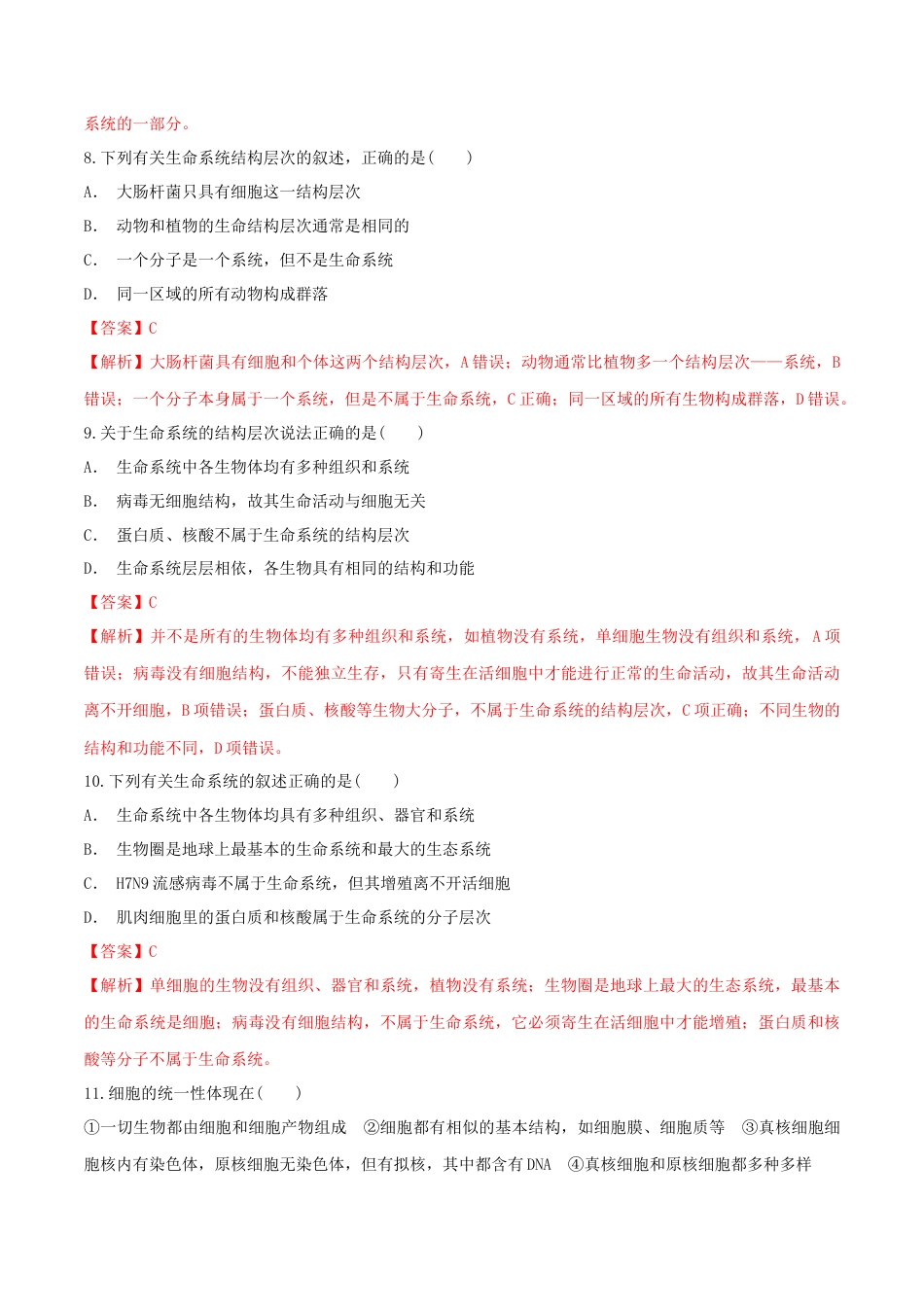 高中生物必修1 1.1 细胞是生命活动的基本单位 同步练习（1）（解析版）.docx