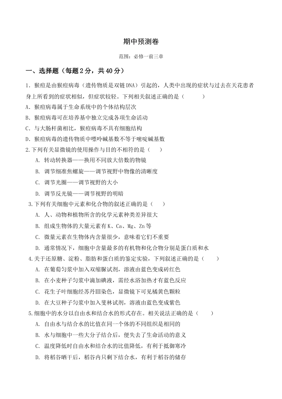 高中生物必修1 期中预测卷- 2022-2023学年高一生物上学期课后培优分级练（2019人教版必修1）（原卷版）.docx