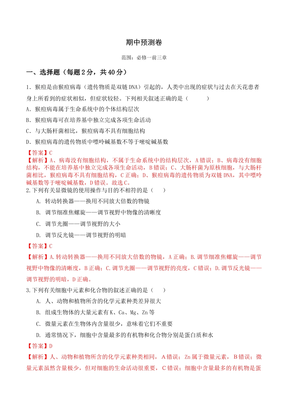 高中生物必修1 期中预测卷- 2022-2023学年高一生物上学期课后培优分级练（2019人教版必修1）（解析版）.docx