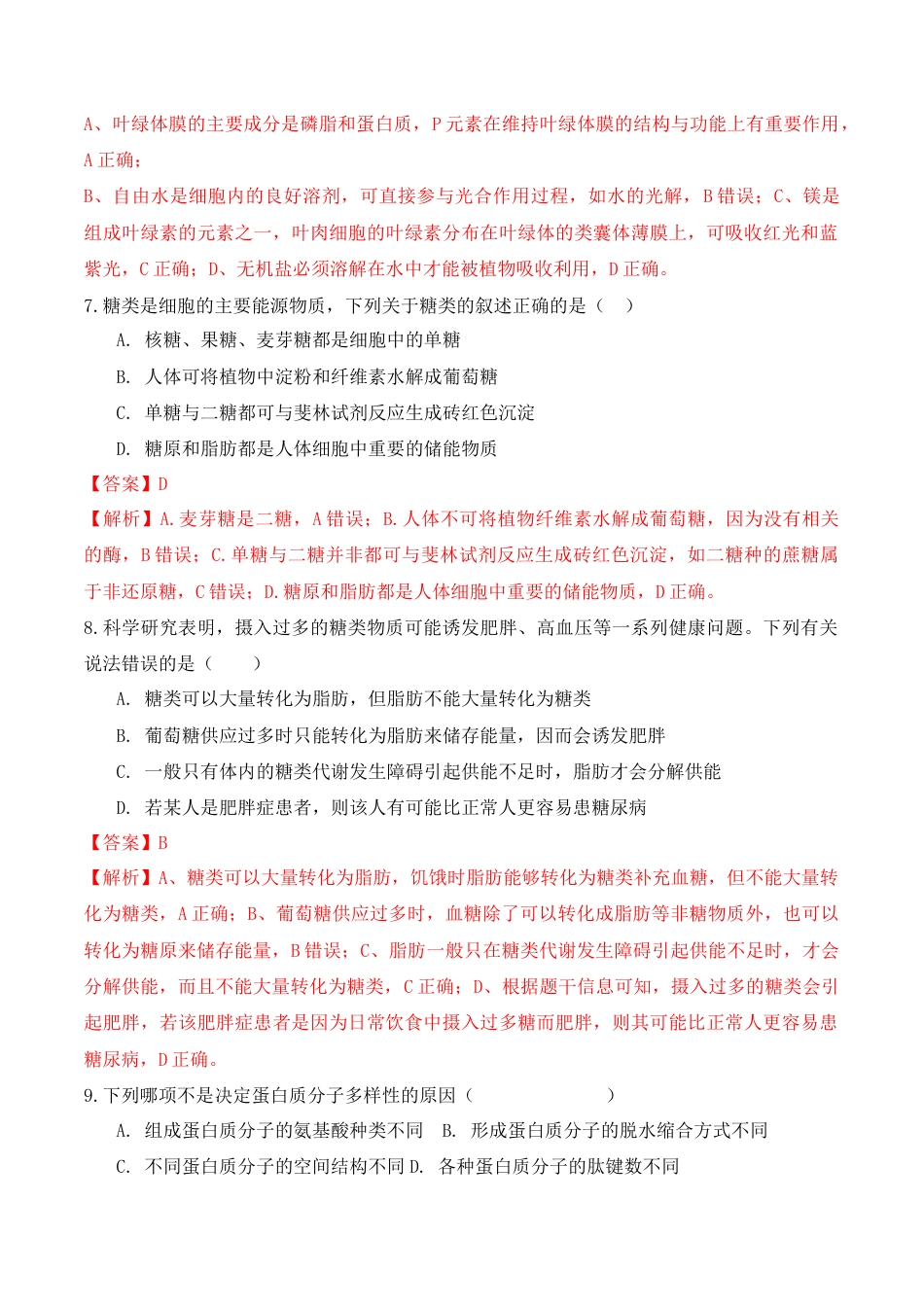 高中生物必修1 期中预测卷- 2022-2023学年高一生物上学期课后培优分级练（2019人教版必修1）（解析版）.docx