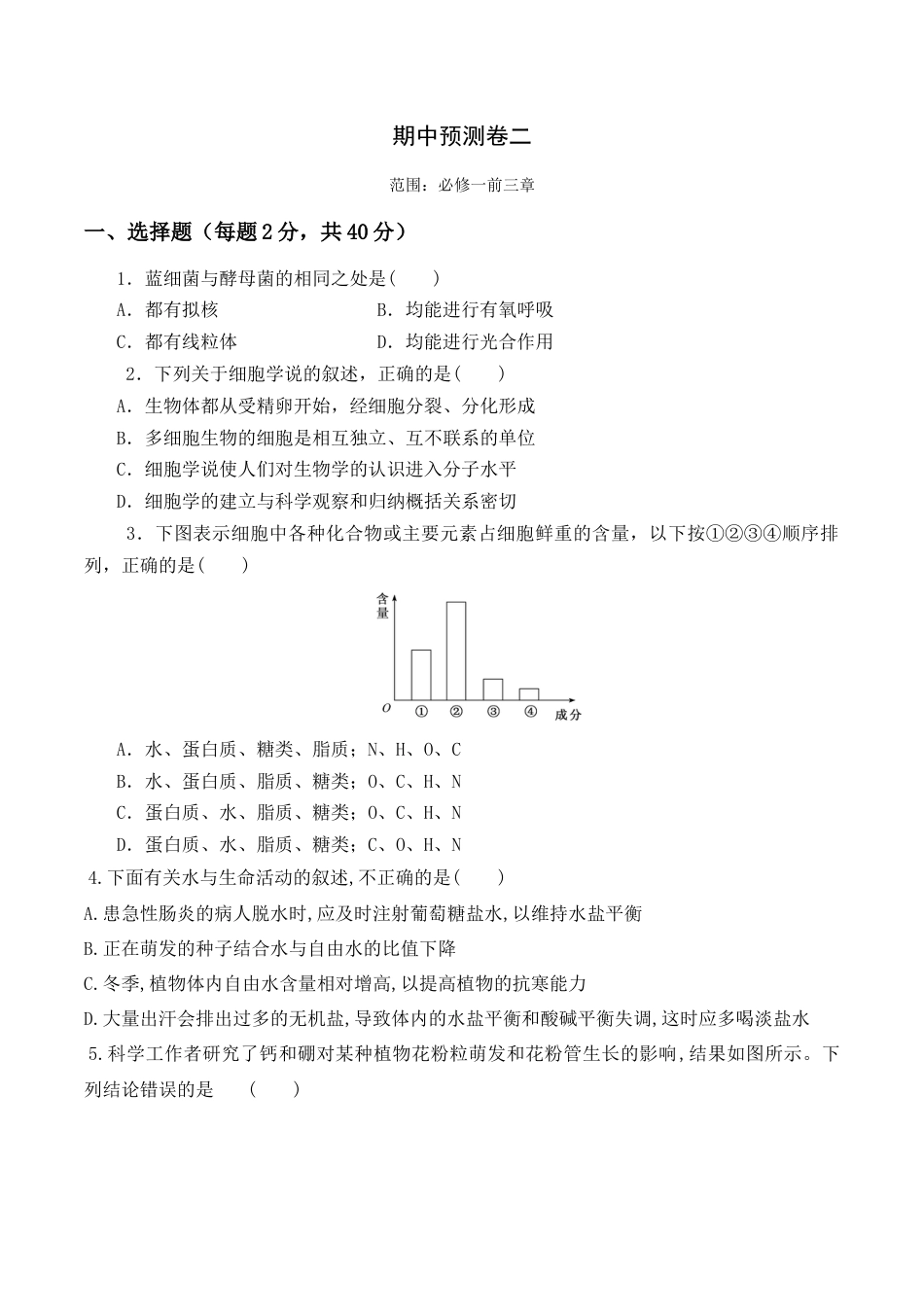 高中生物必修1 期中预测卷（二）-2022-2023学年高一生物上学期课后培优分级练（2019人教版必修1）（原卷版）.docx