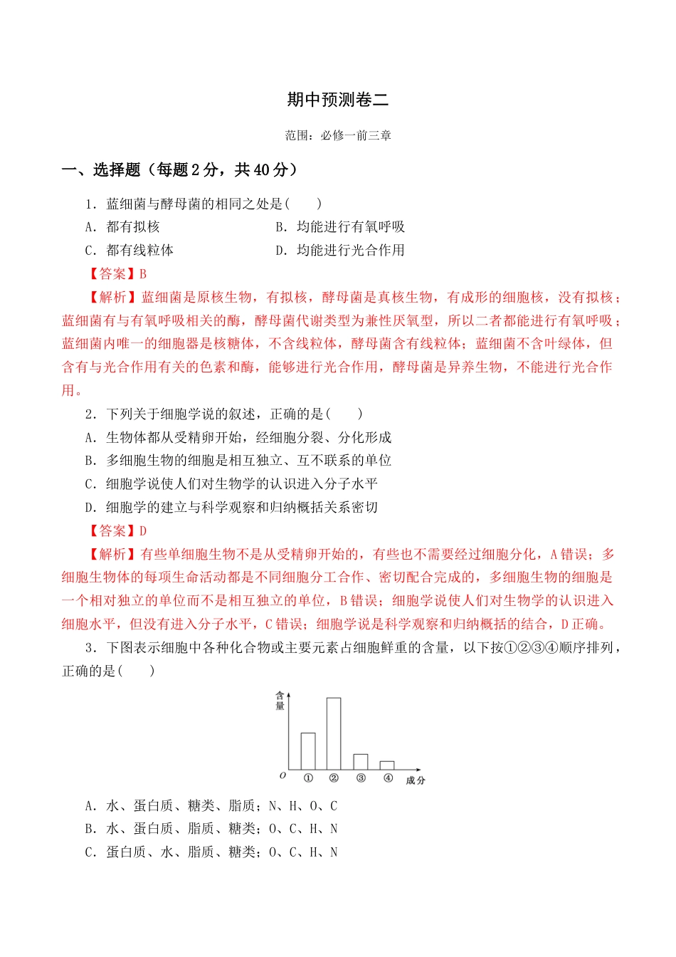 高中生物必修1 期中预测卷（二）-2022-2023学年高一生物上学期课后培优分级练（2019人教版必修1）（解析版）.docx