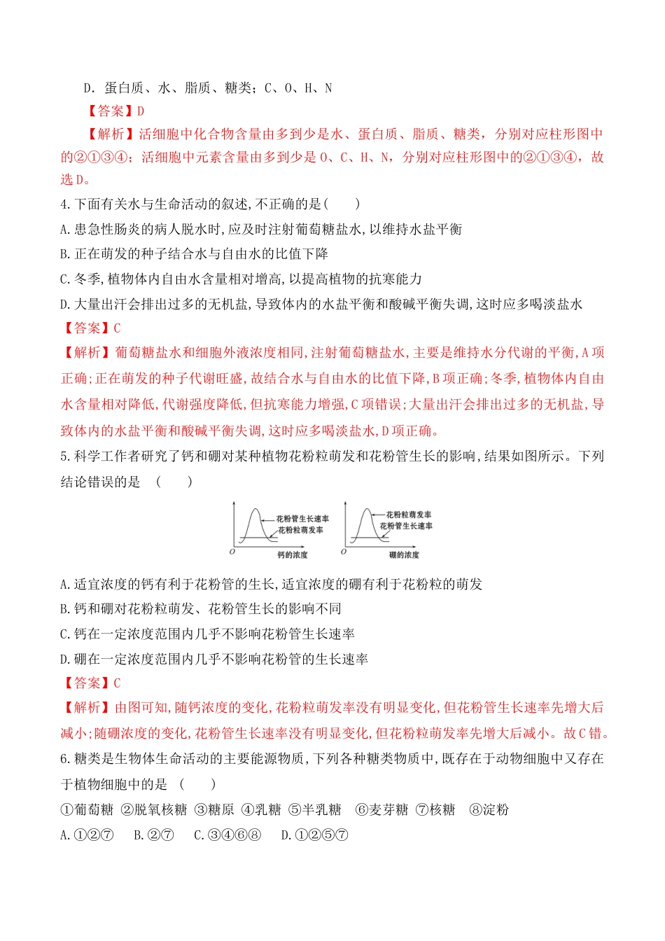 高中生物必修1 期中预测卷（二）-2022-2023学年高一生物上学期课后培优分级练（2019人教版必修1）（解析版）.docx