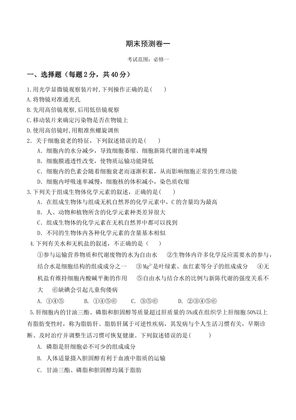 高中生物必修1 期末预测卷（一）-2022-2023学年高一生物上学期课后培优分级练（2019人教版必修1）（原卷版）.docx