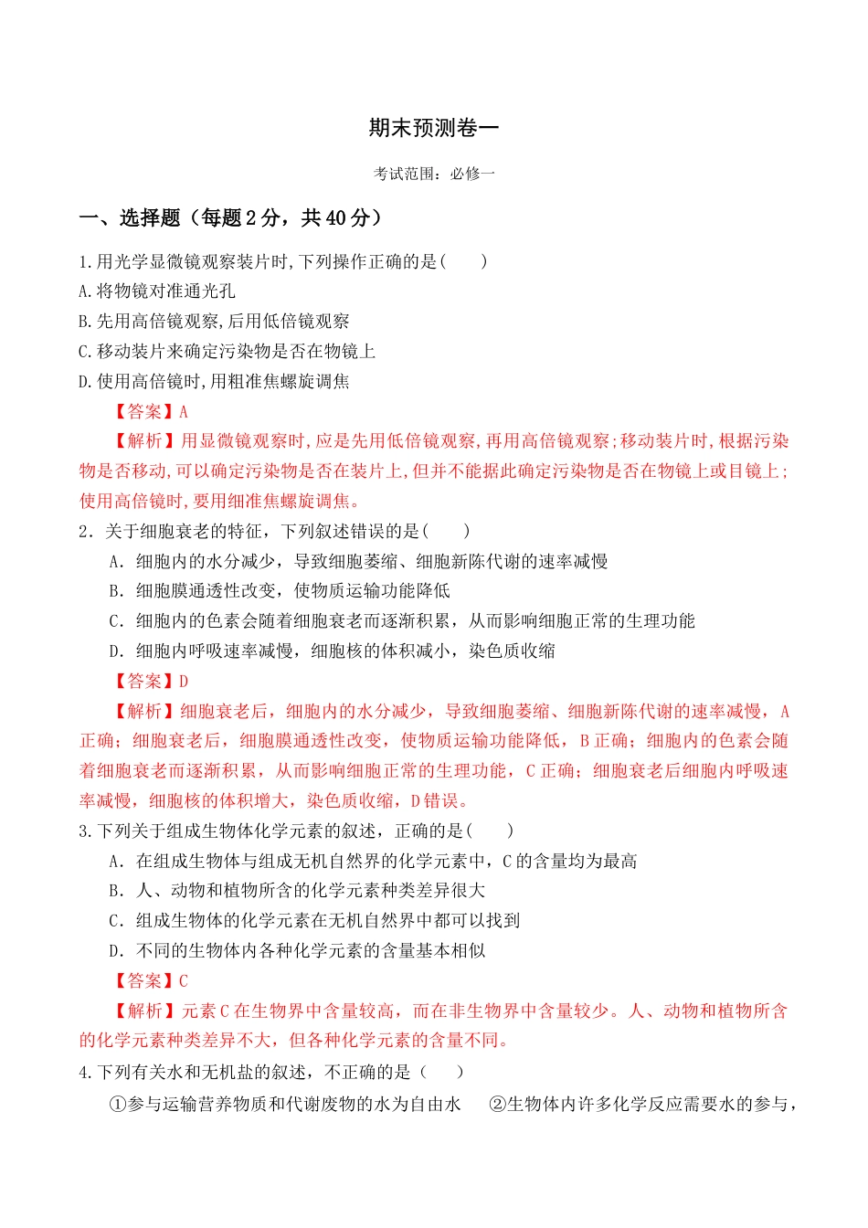 高中生物必修1 期末预测卷（一）-2022-2023学年高一生物上学期课后培优分级练（2019人教版必修1）（解析版）.docx