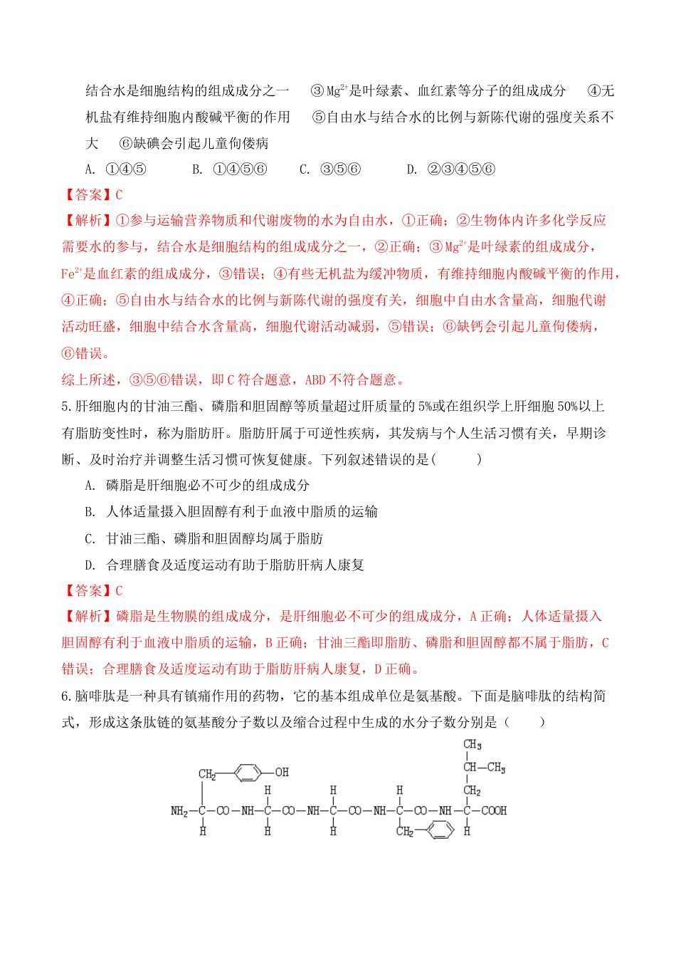 高中生物必修1 期末预测卷（一）-2022-2023学年高一生物上学期课后培优分级练（2019人教版必修1）（解析版）.docx