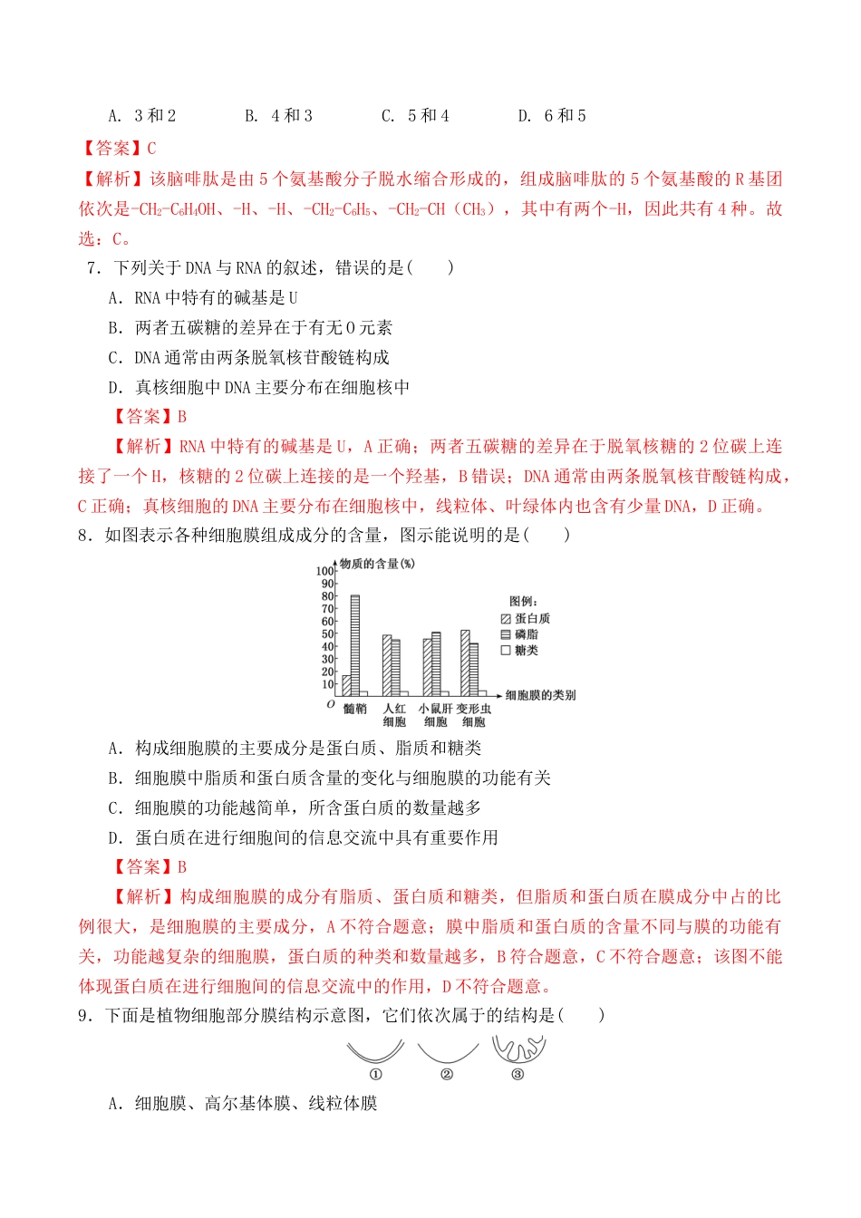 高中生物必修1 期末预测卷（一）-2022-2023学年高一生物上学期课后培优分级练（2019人教版必修1）（解析版）.docx