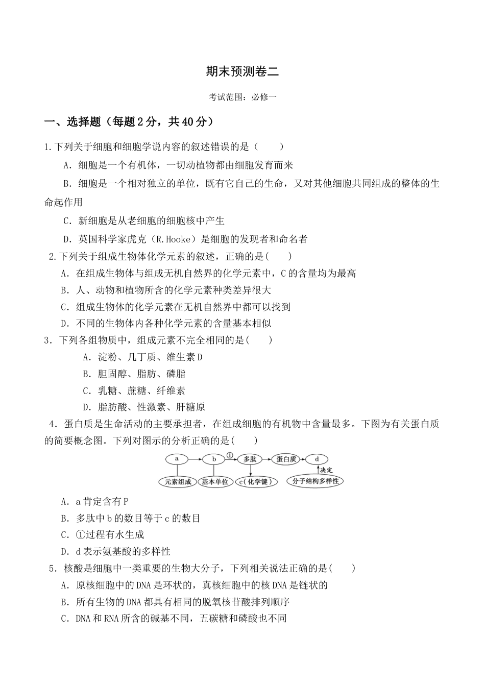 高中生物必修1 期末预测卷（二）-2022-2023学年高一生物上学期课后培优分级练（2019人教版必修1）（原卷版）.docx