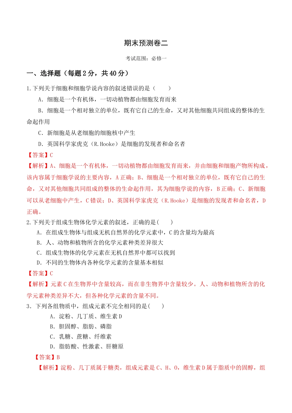 高中生物必修1 期末预测卷（二）-2022-2023学年高一生物上学期课后培优分级练（2019人教版必修1）（解析版）.docx