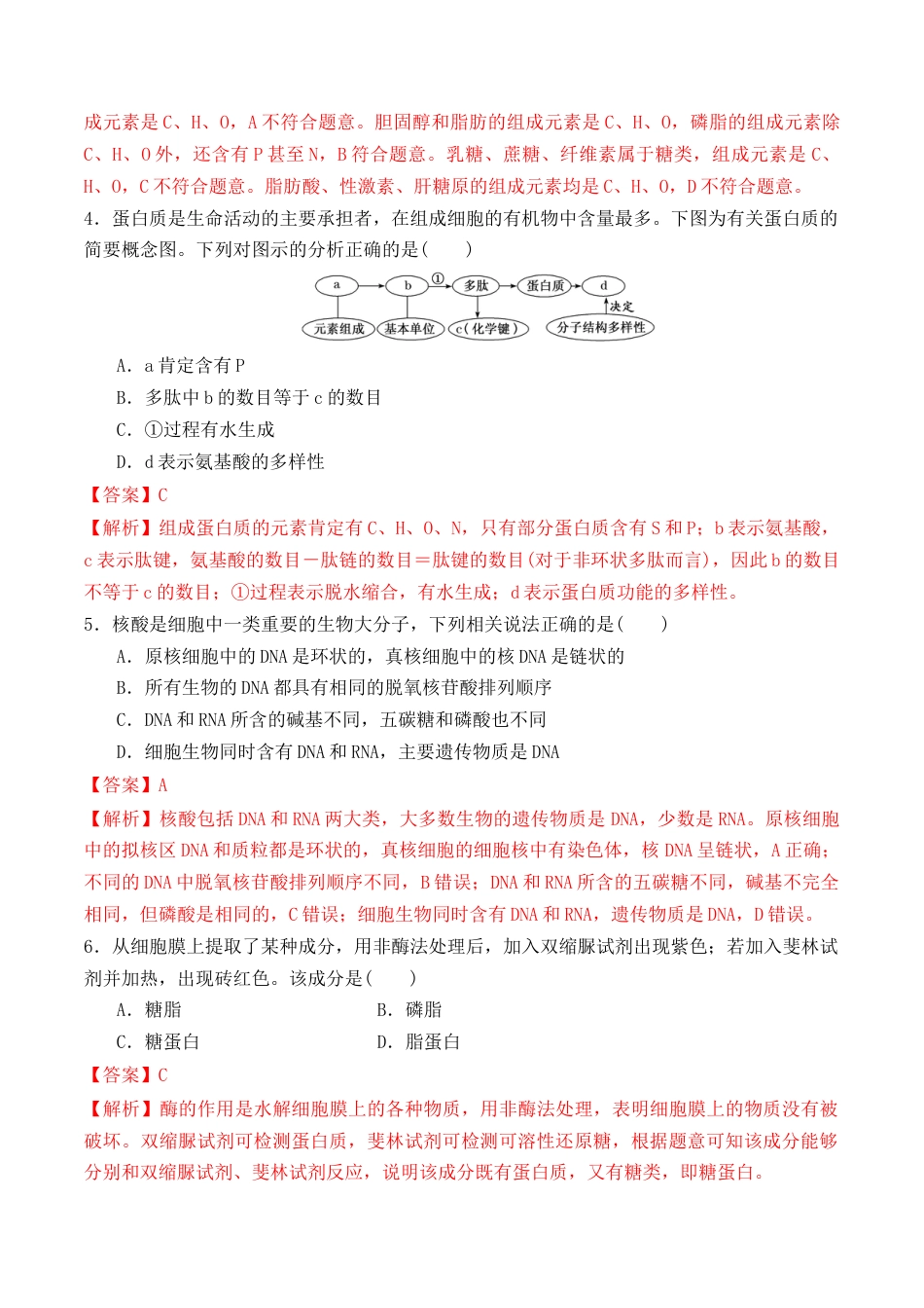 高中生物必修1 期末预测卷（二）-2022-2023学年高一生物上学期课后培优分级练（2019人教版必修1）（解析版）.docx