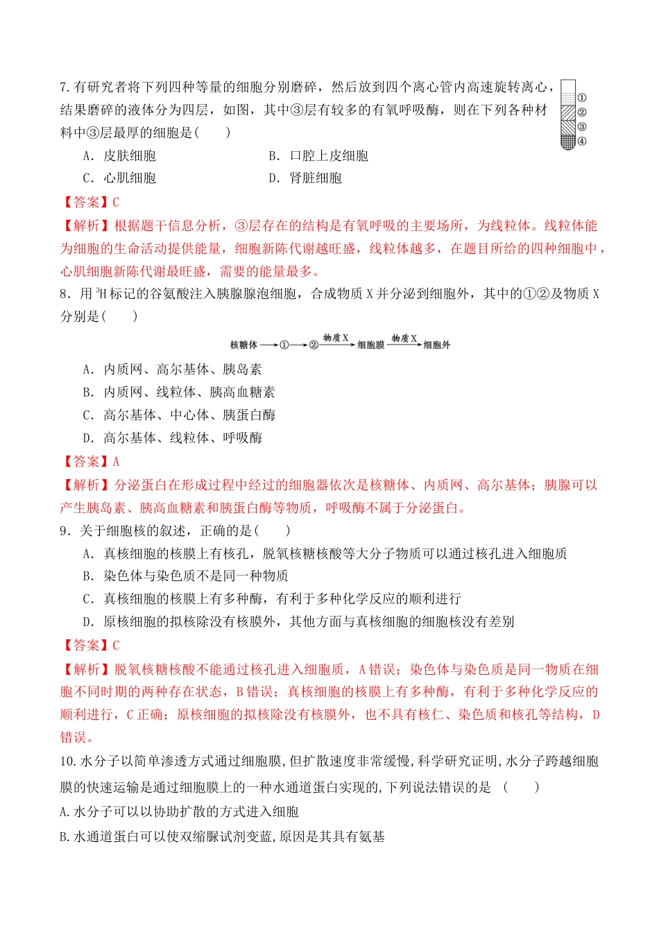 高中生物必修1 期末预测卷（二）-2022-2023学年高一生物上学期课后培优分级练（2019人教版必修1）（解析版）.docx