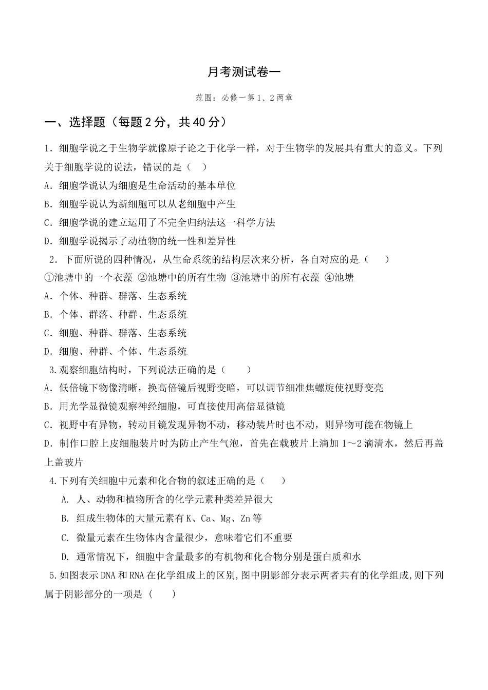 高中生物必修1 第一次月考卷- 2022-2023学年高一生物上学期课后培优分级练（2019人教版必修1）（原卷版）.docx