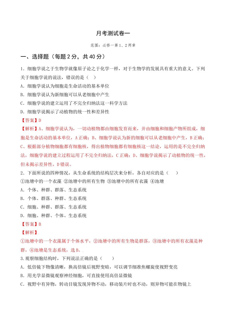 高中生物必修1 第一次月考卷 -2022-2023学年高一生物上学期课后培优分级练（2019人教版必修1）（解析版）.docx
