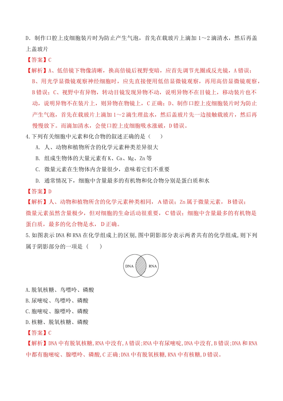 高中生物必修1 第一次月考卷 -2022-2023学年高一生物上学期课后培优分级练（2019人教版必修1）（解析版）.docx