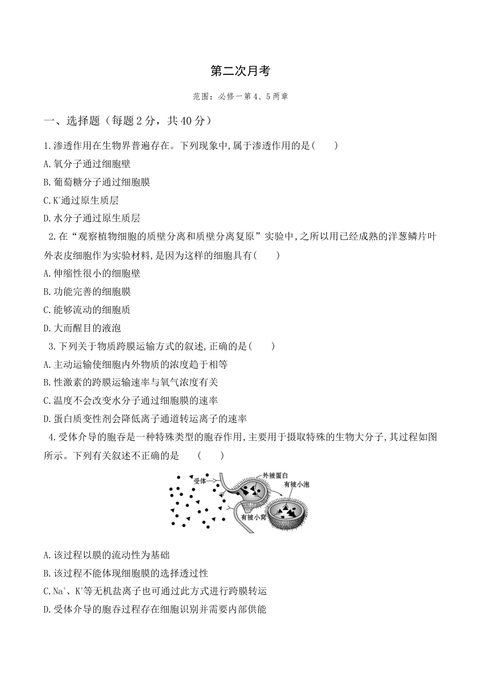 高中生物必修1 第二次月考卷- 2022-2023学年高一生物上学期课后培优分级练（2019人教版必修1）（原卷版）.docx