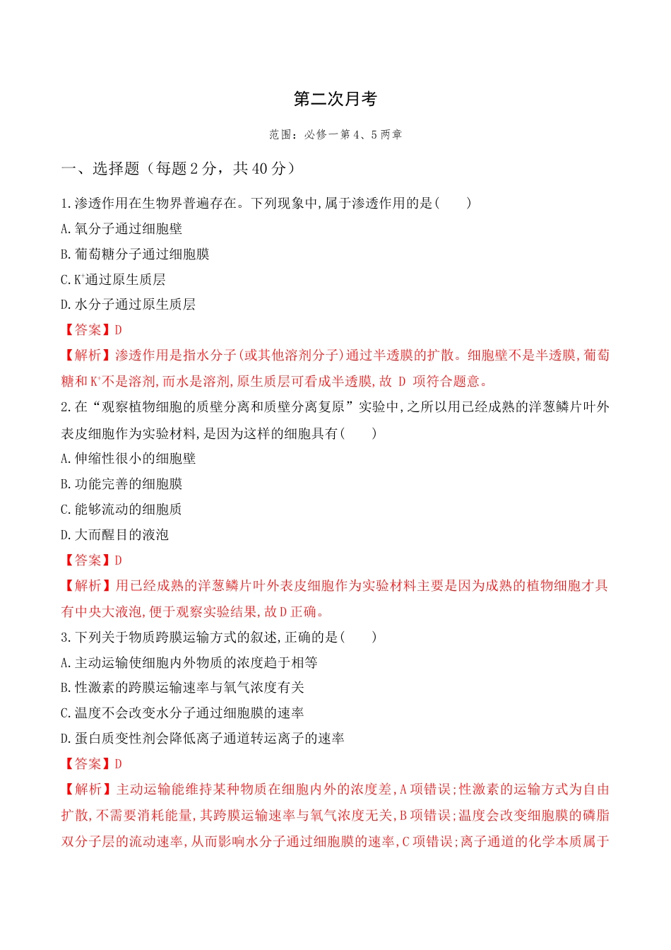 高中生物必修1 第二次月考卷 -2022-2023学年高一生物上学期课后培优分级练（2019人教版必修1）（解析版）.docx