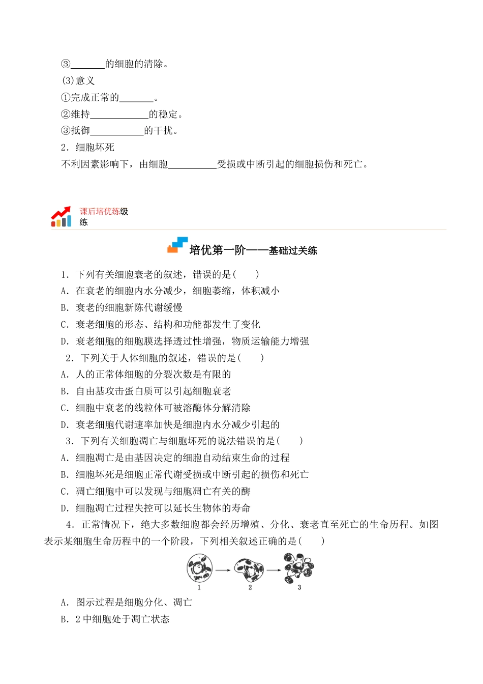 高中生物必修1 6.3 细胞的衰老和死亡-2022-2023学年高一生物上学期课后培优分级练（2019人教版必修1）（原卷版）.docx