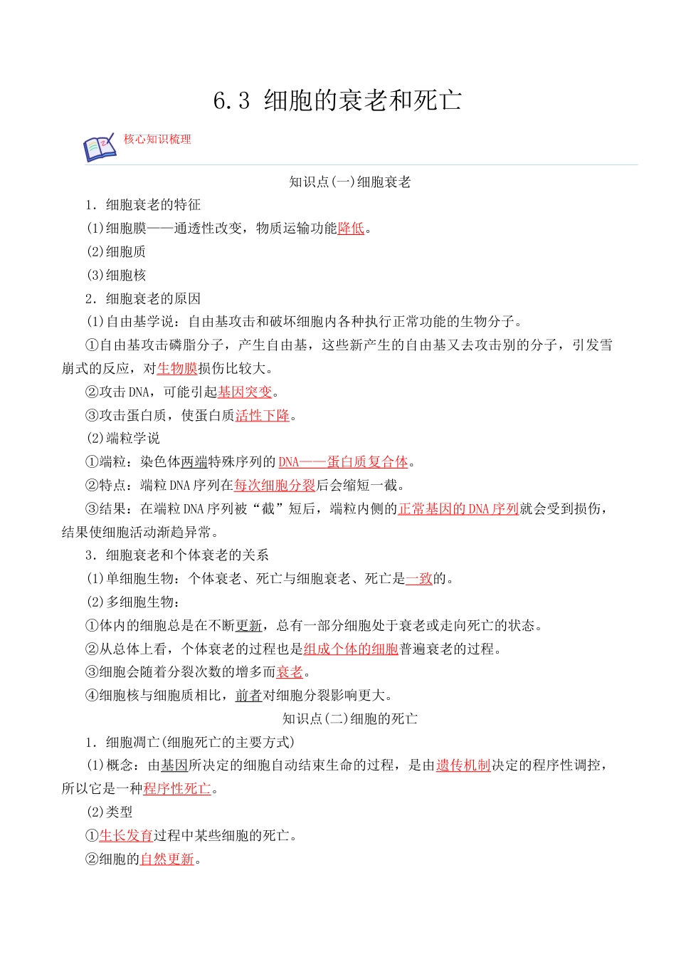 高中生物必修1 6.3 细胞的衰老和死亡-2022-2023学年高一生物上学期课后培优分级练（2019人教版必修1）（解析版）.docx