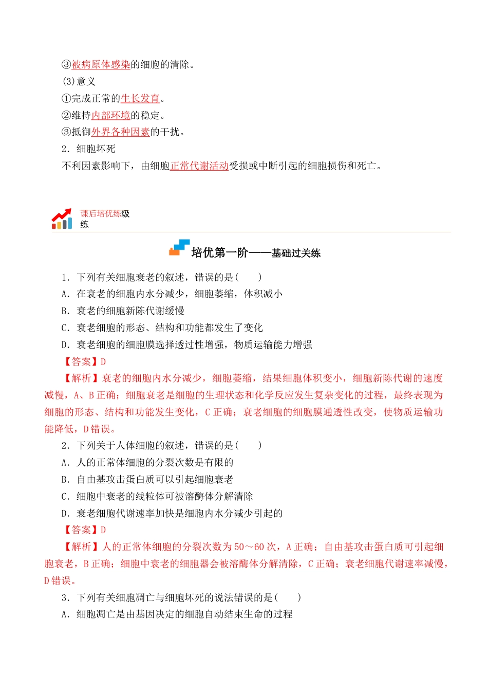 高中生物必修1 6.3 细胞的衰老和死亡-2022-2023学年高一生物上学期课后培优分级练（2019人教版必修1）（解析版）.docx