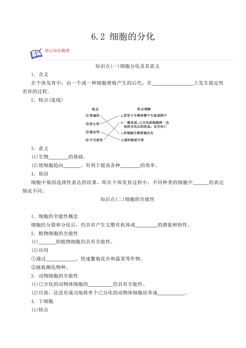 高中生物必修1 6.2 细胞的分化-2022-2023学年高一生物上学期课后培优分级练（2019人教版必修1）（原卷版）.docx