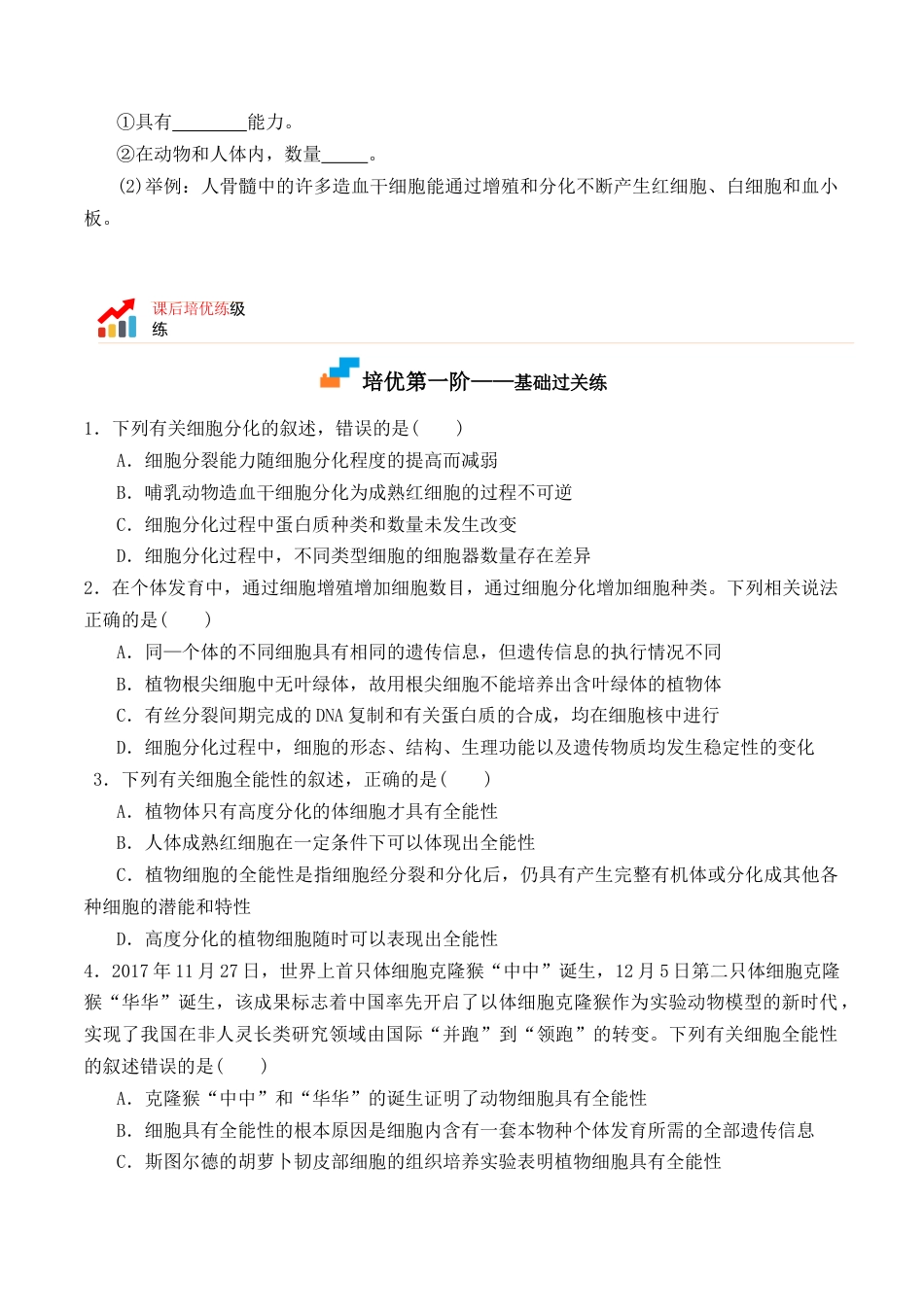 高中生物必修1 6.2 细胞的分化-2022-2023学年高一生物上学期课后培优分级练（2019人教版必修1）（原卷版）.docx