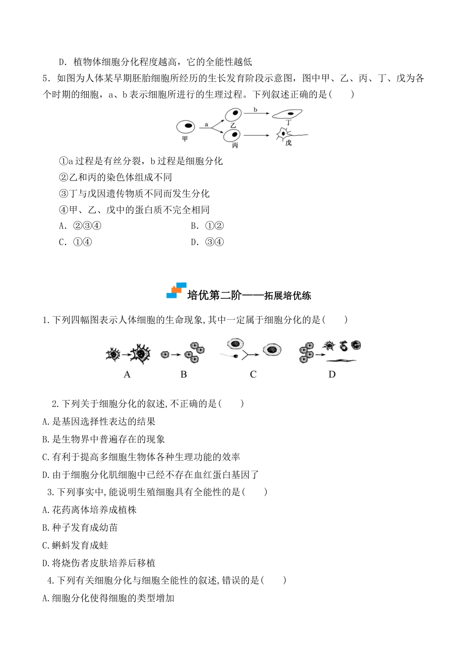 高中生物必修1 6.2 细胞的分化-2022-2023学年高一生物上学期课后培优分级练（2019人教版必修1）（原卷版）.docx