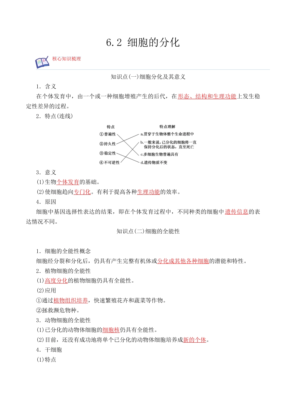 高中生物必修1 6.2 细胞的分化-2022-2023学年高一生物上学期课后培优分级练（2019人教版必修1）（解析版）.docx