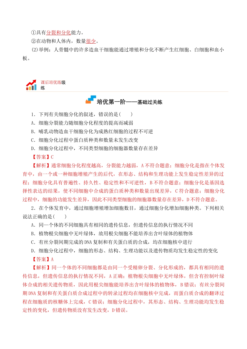 高中生物必修1 6.2 细胞的分化-2022-2023学年高一生物上学期课后培优分级练（2019人教版必修1）（解析版）.docx