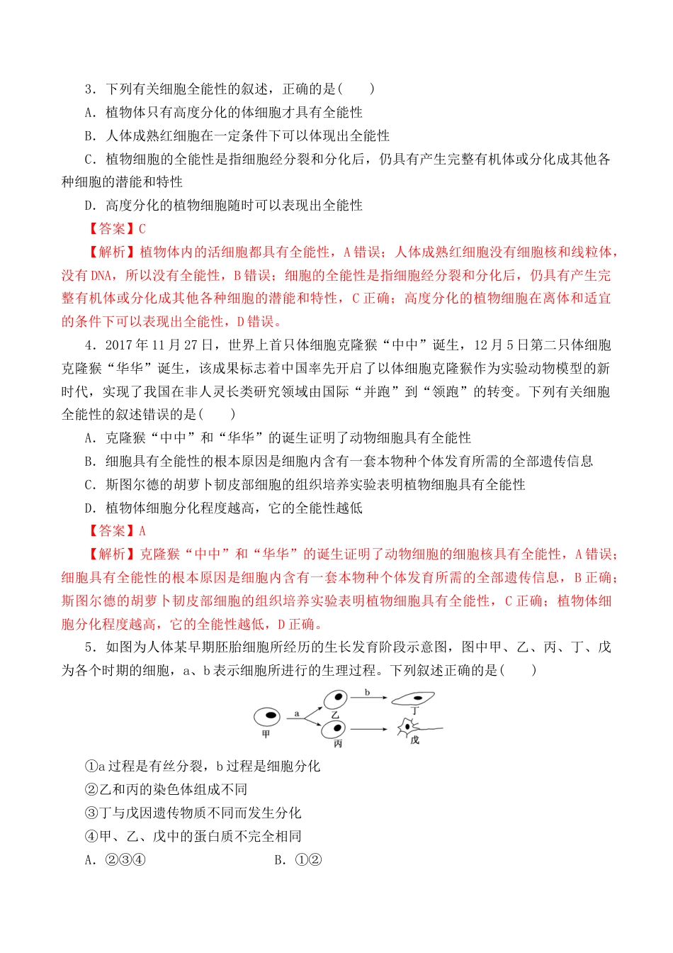 高中生物必修1 6.2 细胞的分化-2022-2023学年高一生物上学期课后培优分级练（2019人教版必修1）（解析版）.docx