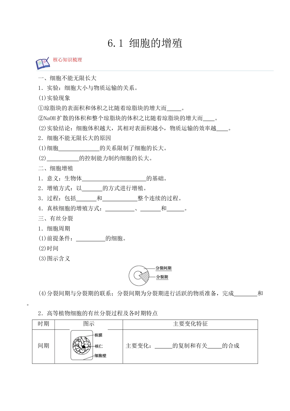 高中生物必修1 6.1 细胞的增殖-2022-2023学年高一生物上学期课后培优分级练（2019人教版必修1）（原卷版）.docx