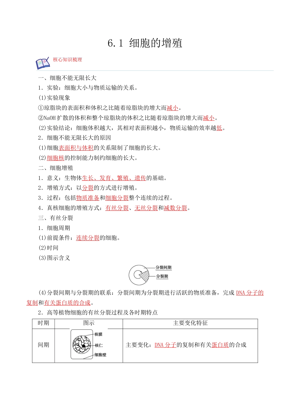 高中生物必修1 6.1 细胞的增殖-2022-2023学年高一生物上学期课后培优分级练（2019人教版必修1）（解析版）.docx
